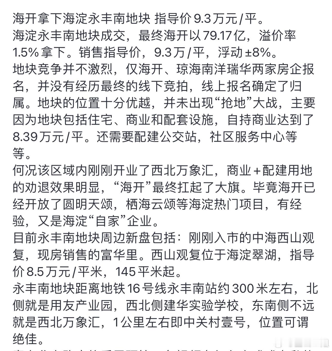 北京海淀王炸地块接近底价成交。还是自己人“海开”买的，楼面价9.3万，所以他们放