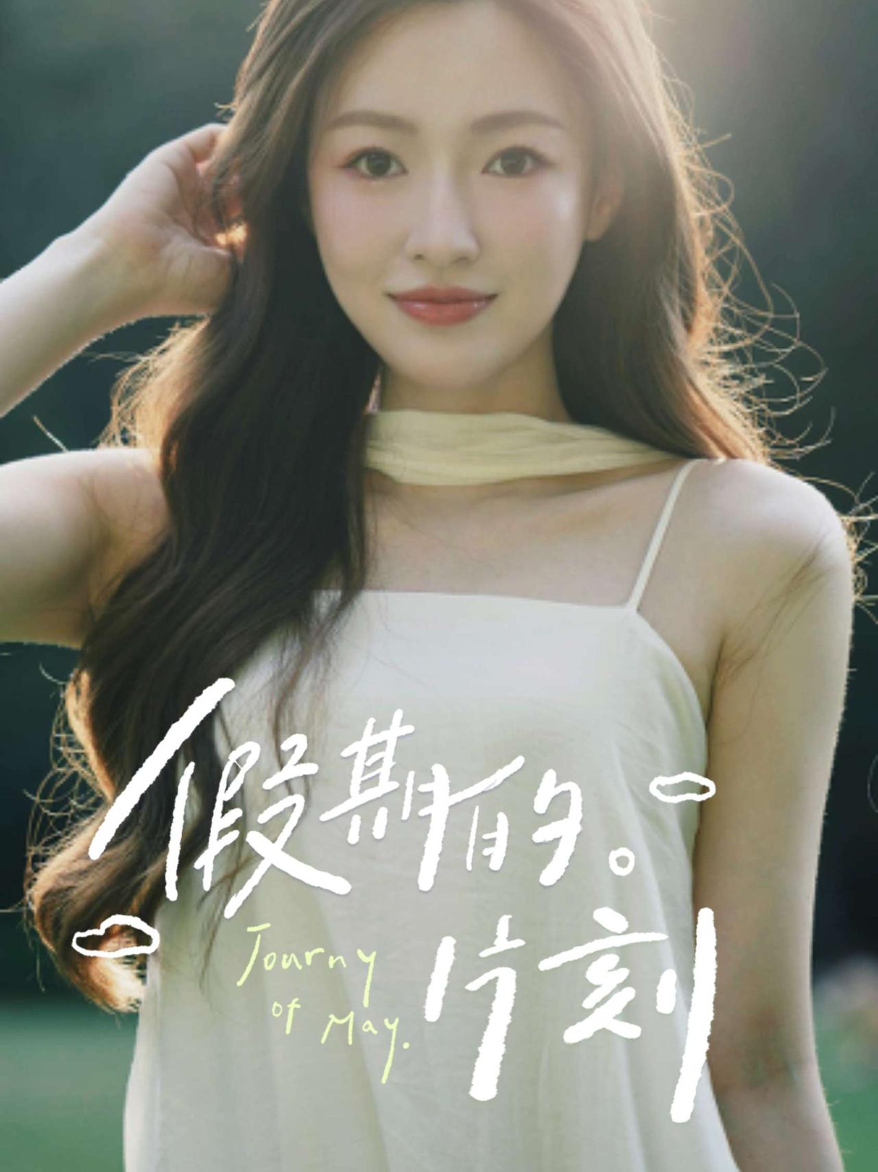 逆光开闪光灯拍出这样的氛围感，可以吗？☀️被阳光宠幸的白裙子太绝了！🌿发丝飘动