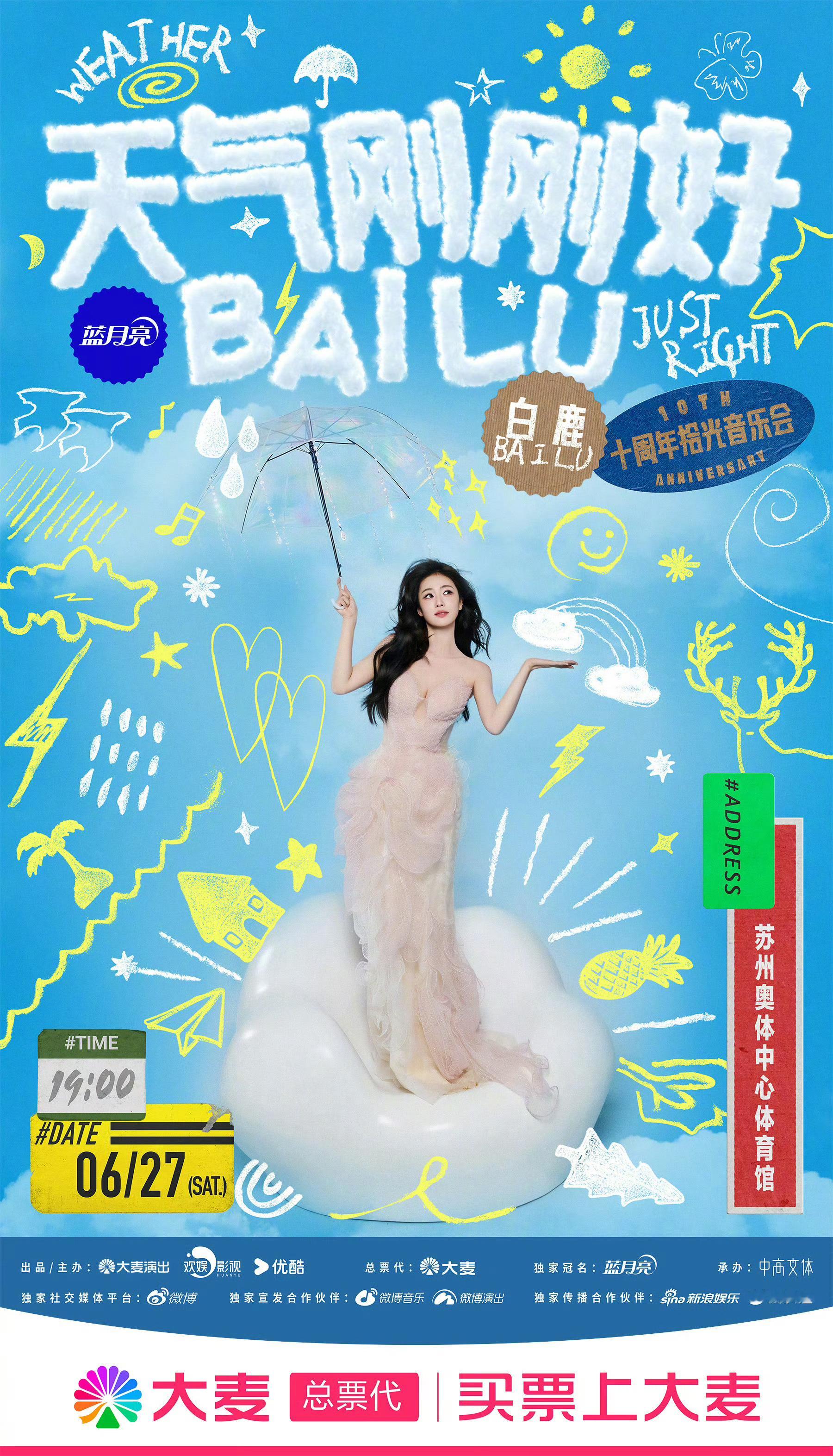 白鹿十周年拾光音乐会官宣白鹿 白鹿十周年音乐会官宣👇「天气刚刚好」白鹿十周年拾