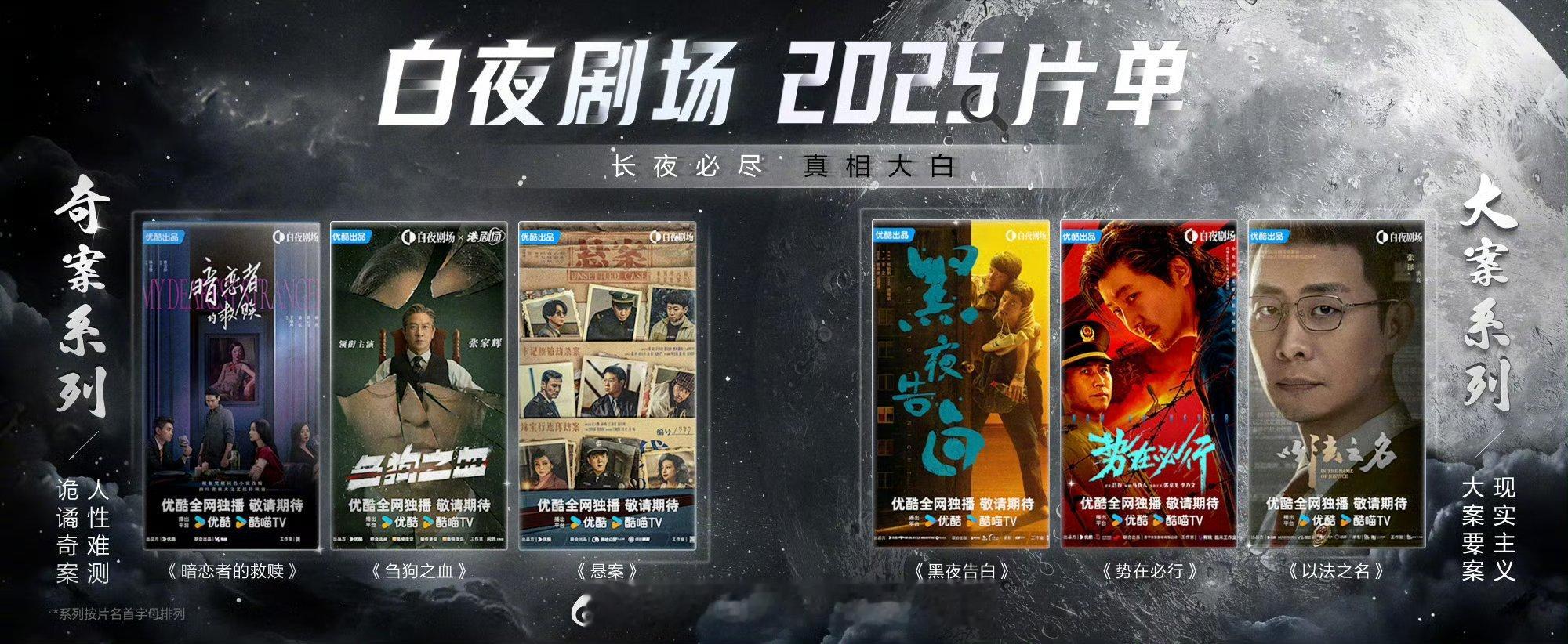 优酷发了好多剧的海报👖悬疑剧片单看着卖相不错，说不定2025真的能崛起，期待哪