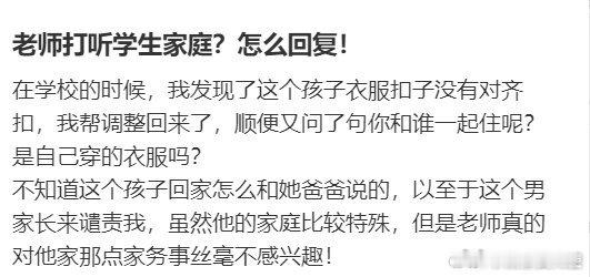 老师打听学生家庭？怎么回复！ ​ ​​​