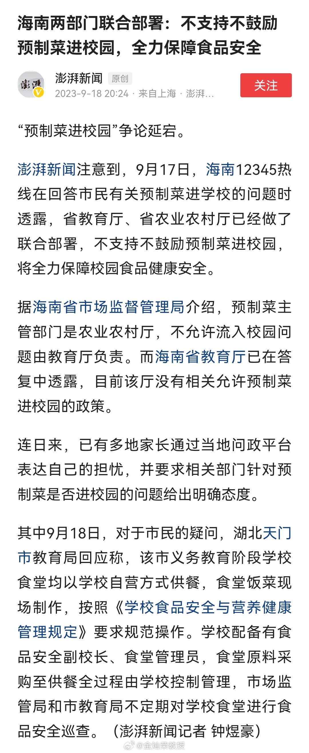 海南两部门联合部署：不支持不鼓励预制菜进校园，全力保障食品安全 ​​​