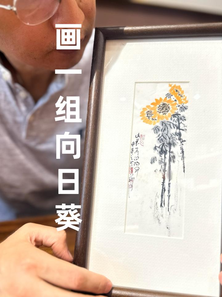 来看一下我画的一组向日葵《此君朵朵向阳开》～向日葵 静心向日葵 家里都挂什么国画