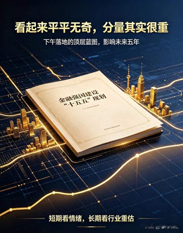 金融强国"十五五"规划正式出台了：看起来平平无奇，份量超级重！