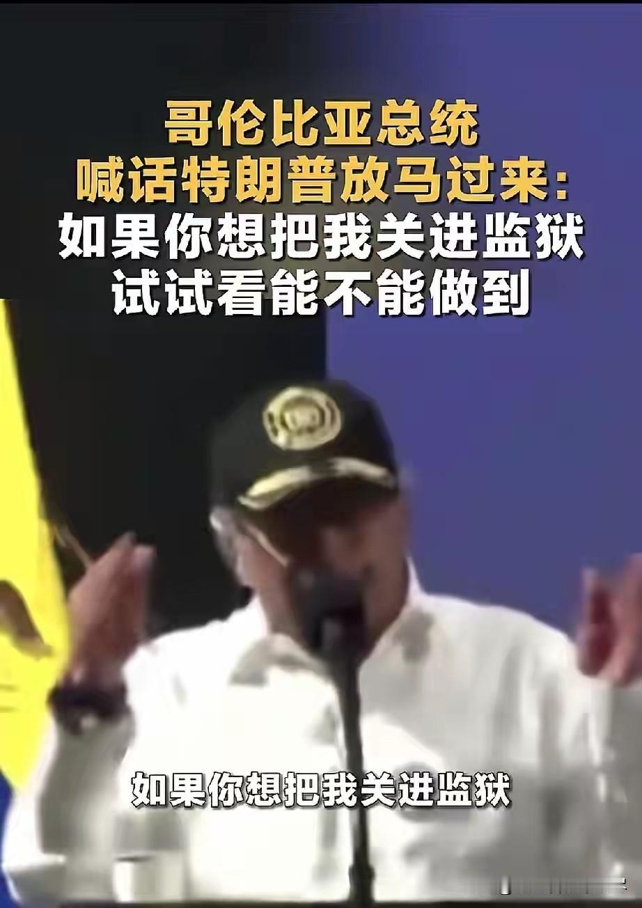 真是被哥伦比亚总统佩特罗给逗笑了，马杜罗刚被抓的时候，佩特罗就公开喊话特朗普放马