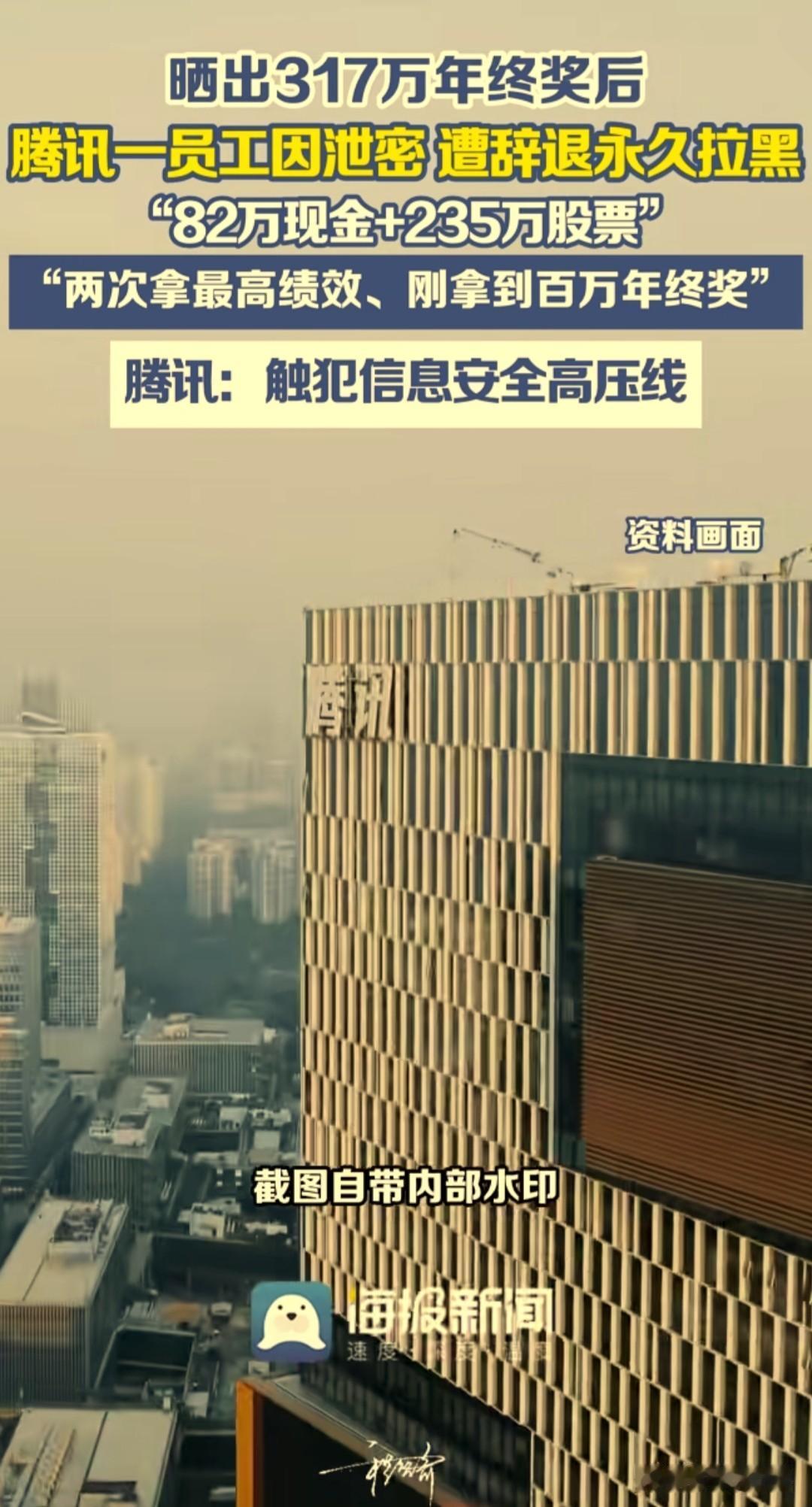 晒317万年终奖被辞退，腾讯一名员工因泄密，被纳入黑名单永不录用

一时炫耀酿成