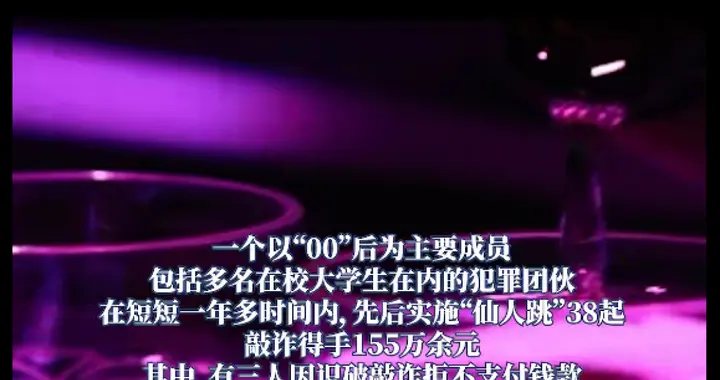 山东一女局长遭敲诈19万元后被免职，“00后”犯罪团伙一年实施38起“仙人跳”，已被提起公诉，3名受