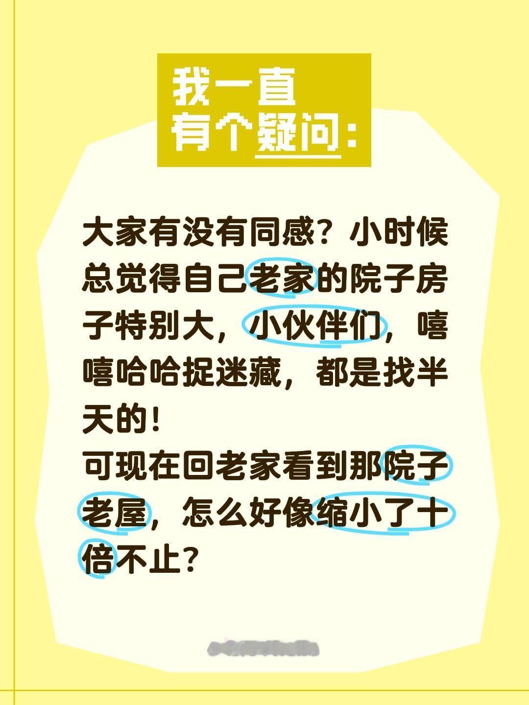 好奇怪，是我们长大了，还是老屋缩水了？大家有没有同感？小时候总觉得自己老家的院子