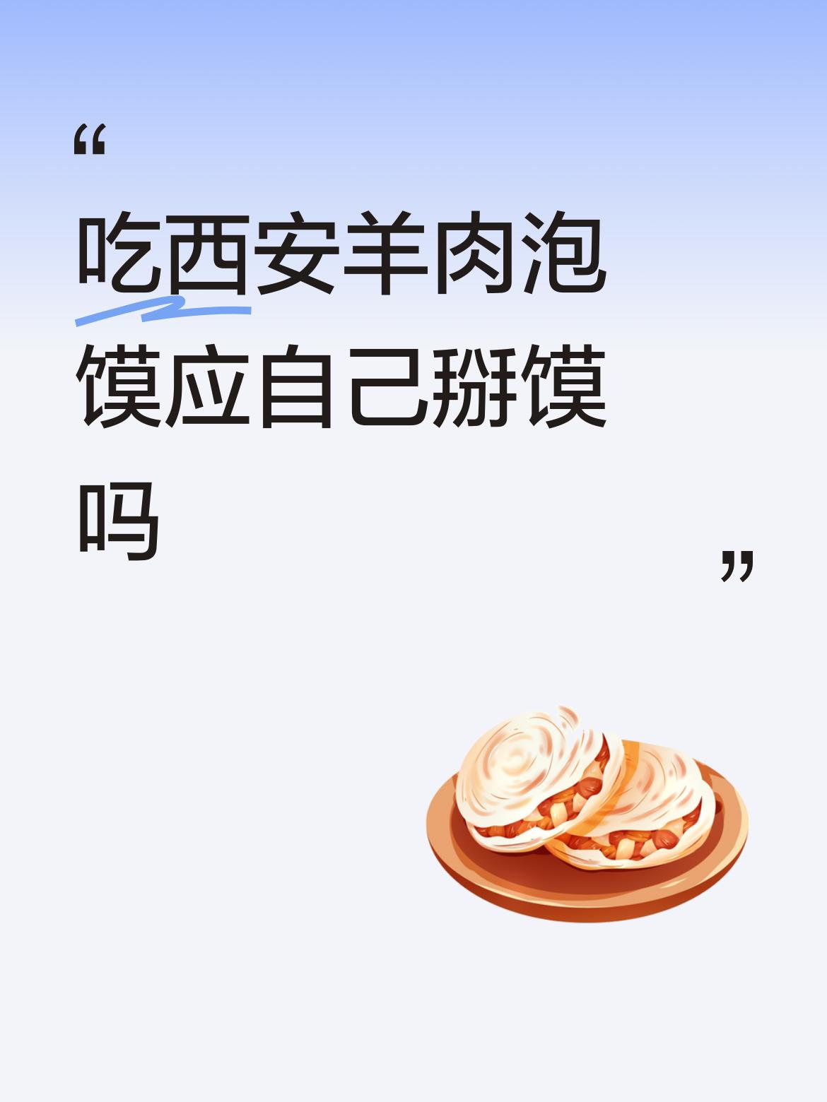 吃西安羊肉泡馍应自己掰馍吗傻子，有机器掰好的馍，自已选，