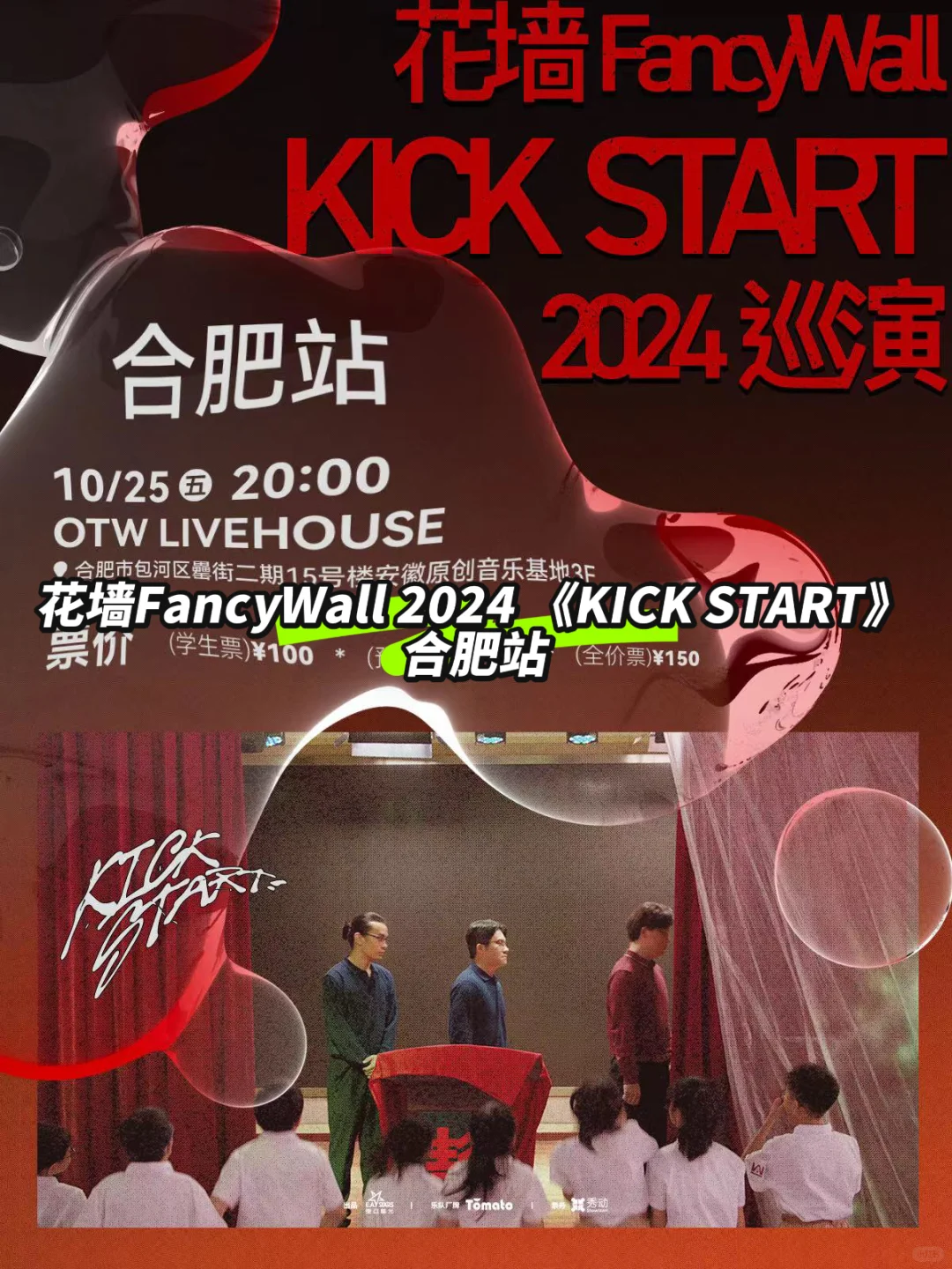 花墙FancyWall「KICK START」巡演合肥站🎙️