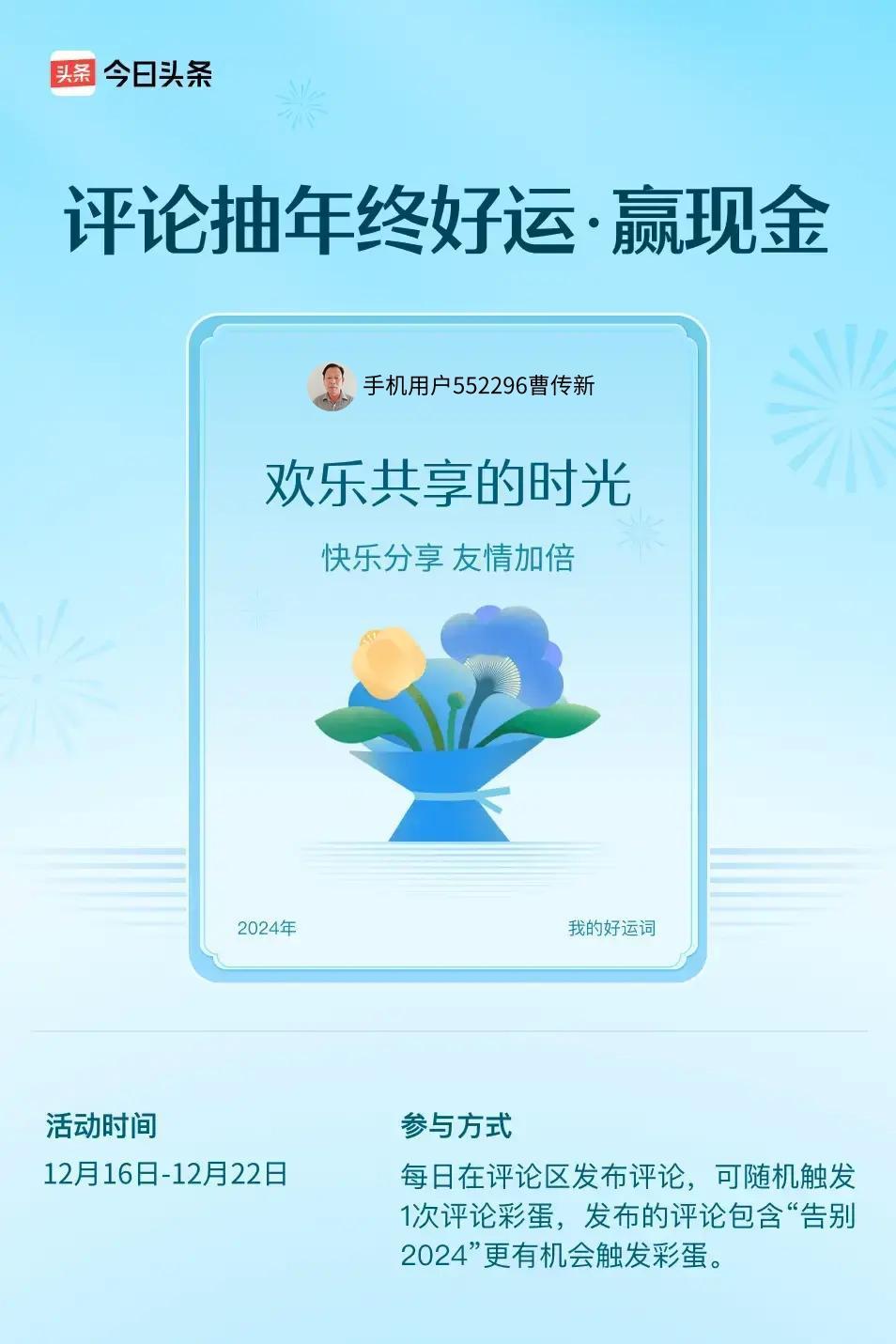 快乐分享，友情加倍。 ”😄发布的评论包含“告别2024”抽中概率更大哟！快来试