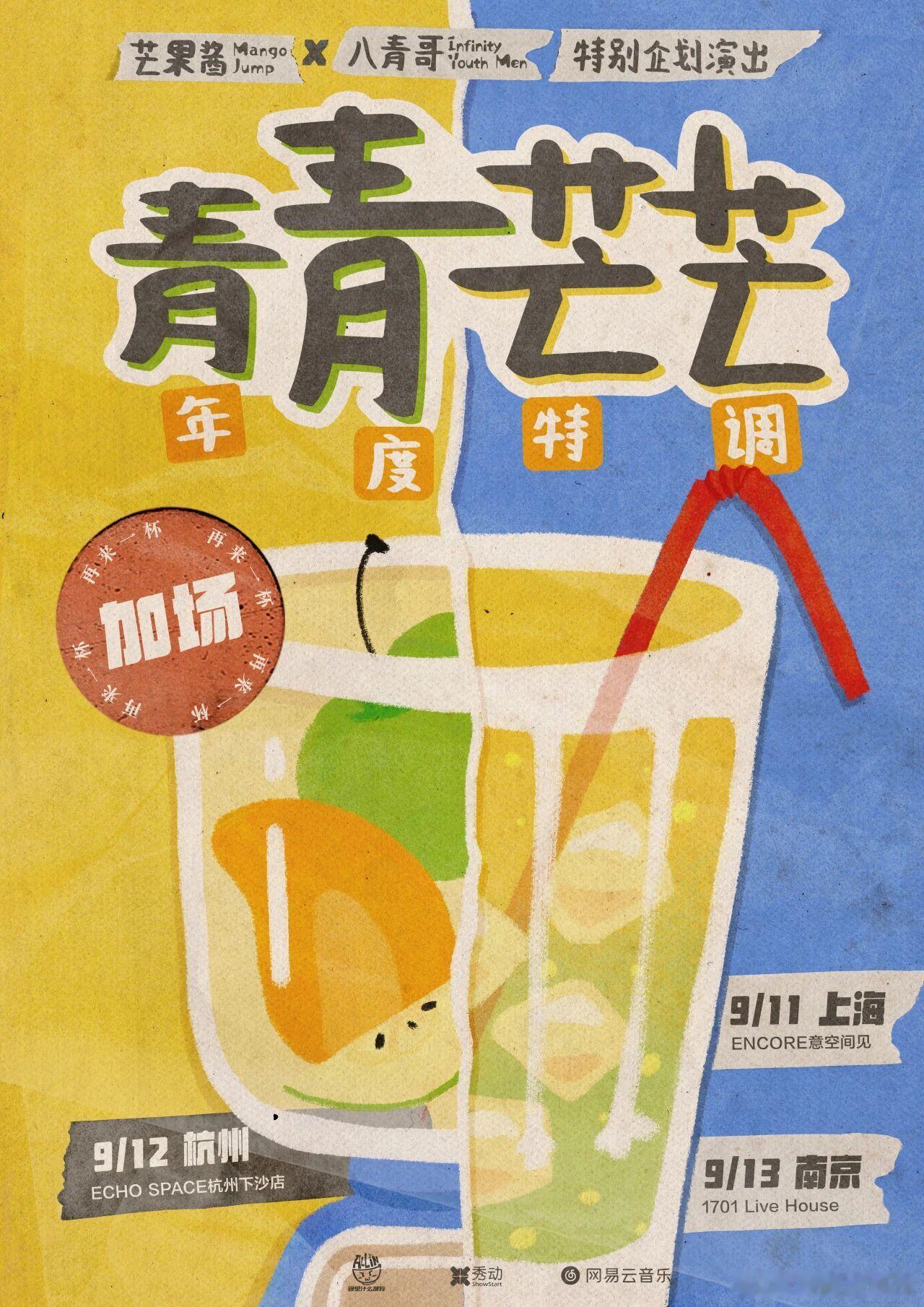 滚圈海底捞 年度特调：青青芒芒乐队：票务：全价199站次：9.11上海9.12杭