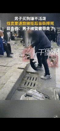 可怜的小狗到死也不知道自己做错了什么
一男子街上花50元买狗，嫌不活泼，找卖家退