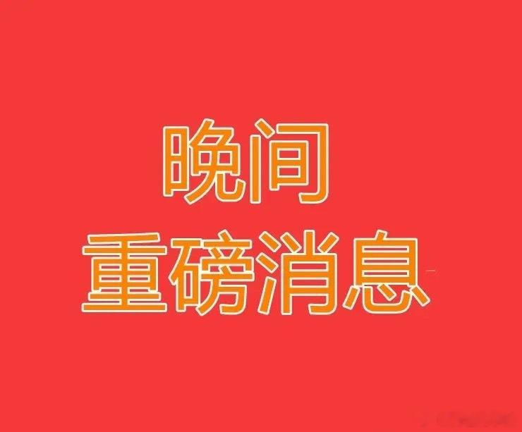 2026.8.12晚间上市公司热门事项公告【三】：一、热门事项公告：1、*ST联