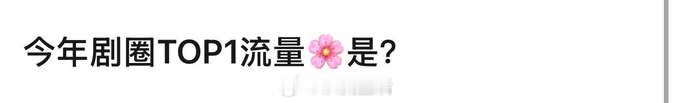 今年剧圈top1流量🌸投票，杨紫断层领先，实至名归。 ​​​