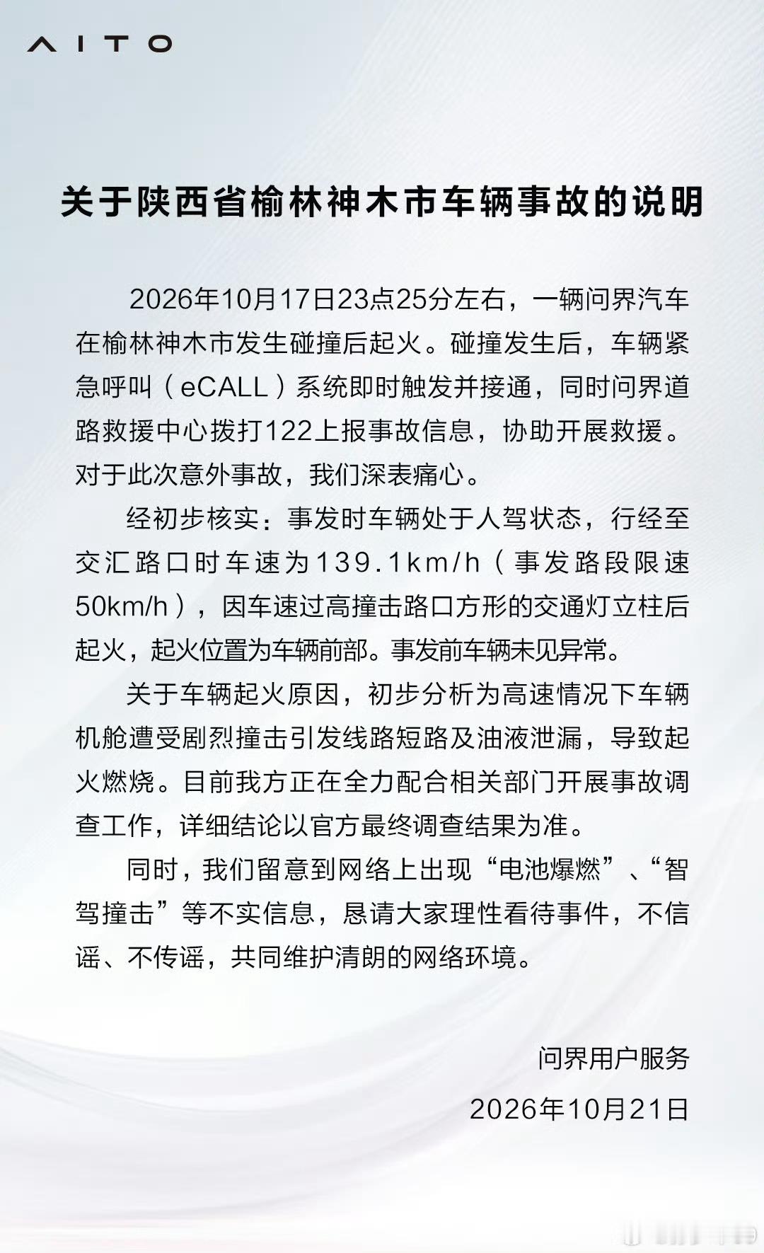 问界M9碰撞起火事故说明高速情况下车辆机舱遭受剧烈撞击引发线路短路及油液泄漏，导