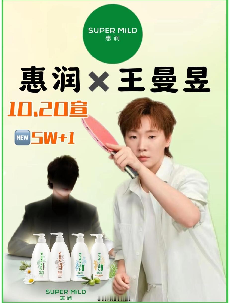 国乒“鳗鱼”王曼昱×惠润梦幻联动！10月20日官宣，“SW+1”惊喜拉满～
 