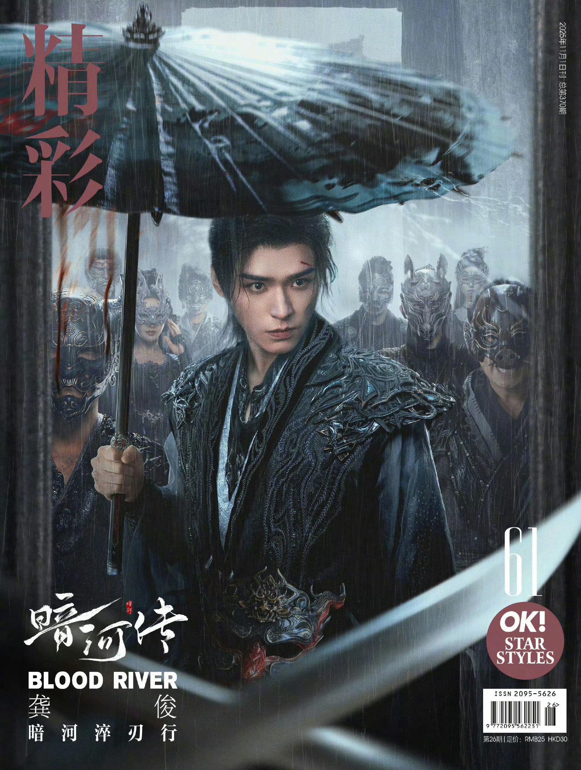 龚俊拍摄精彩OK! 十一月刊封面大片，新剧《暗河传》今日正式上线，开播即收获好评