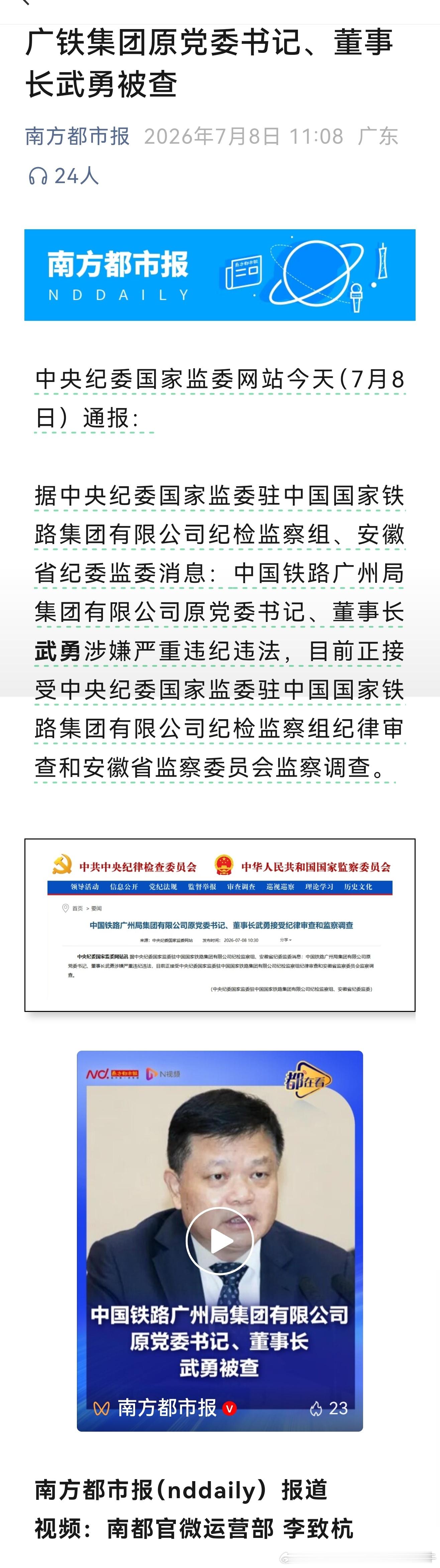 【广铁集团 广铁集团原党委书记、董事长武勇被查】广州铁路