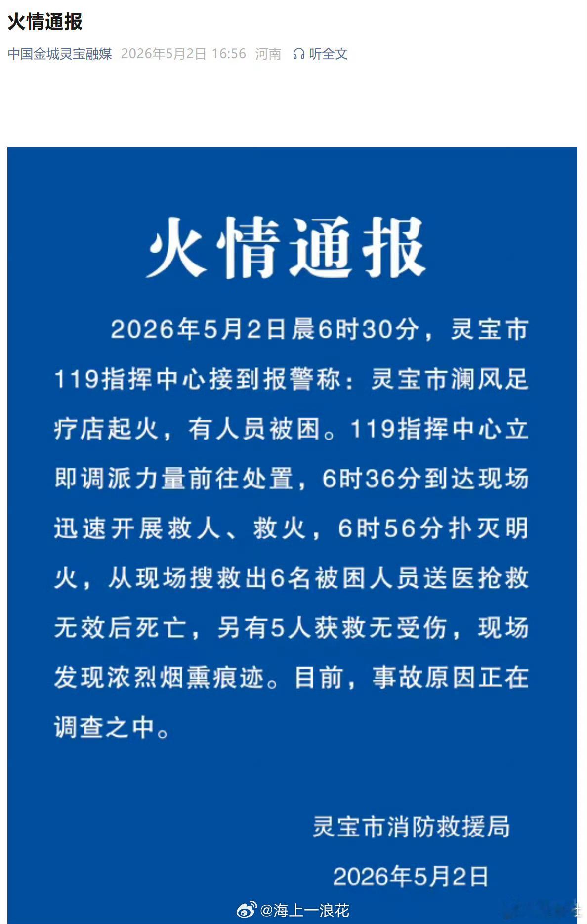 河南灵宝火灾致6人死亡据悉5月2日晨6时30分，河南灵宝市澜风足疗店起火，119