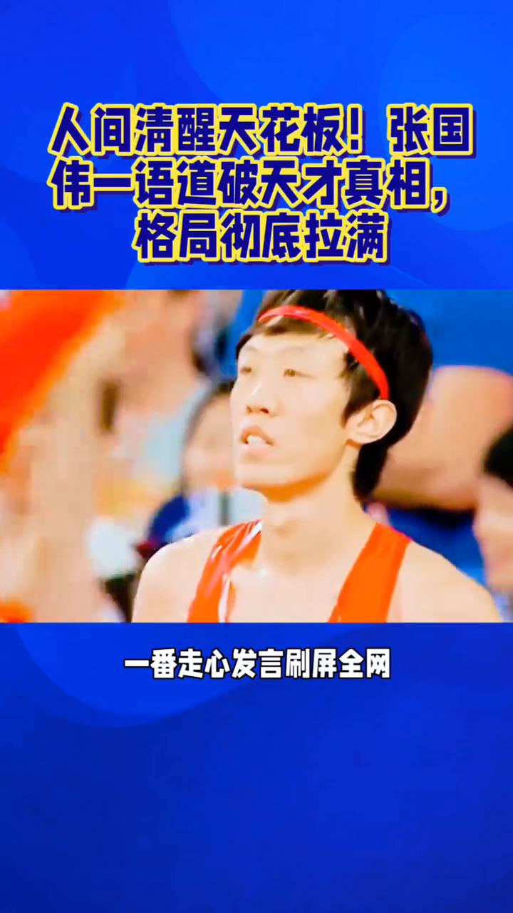 人间清醒天花板！张国伟一语道破天才真相，格局彻底拉满。天赋是幸运，努力是本分。张