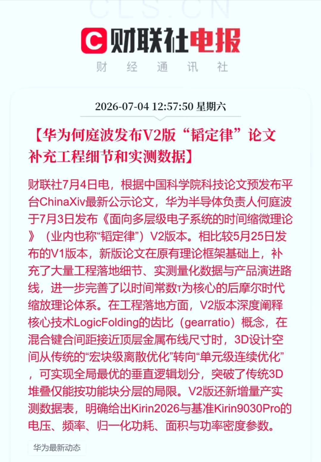 华为发布V2版韬定律论文所以今年的华为Mate90系列应该是更加值得等！