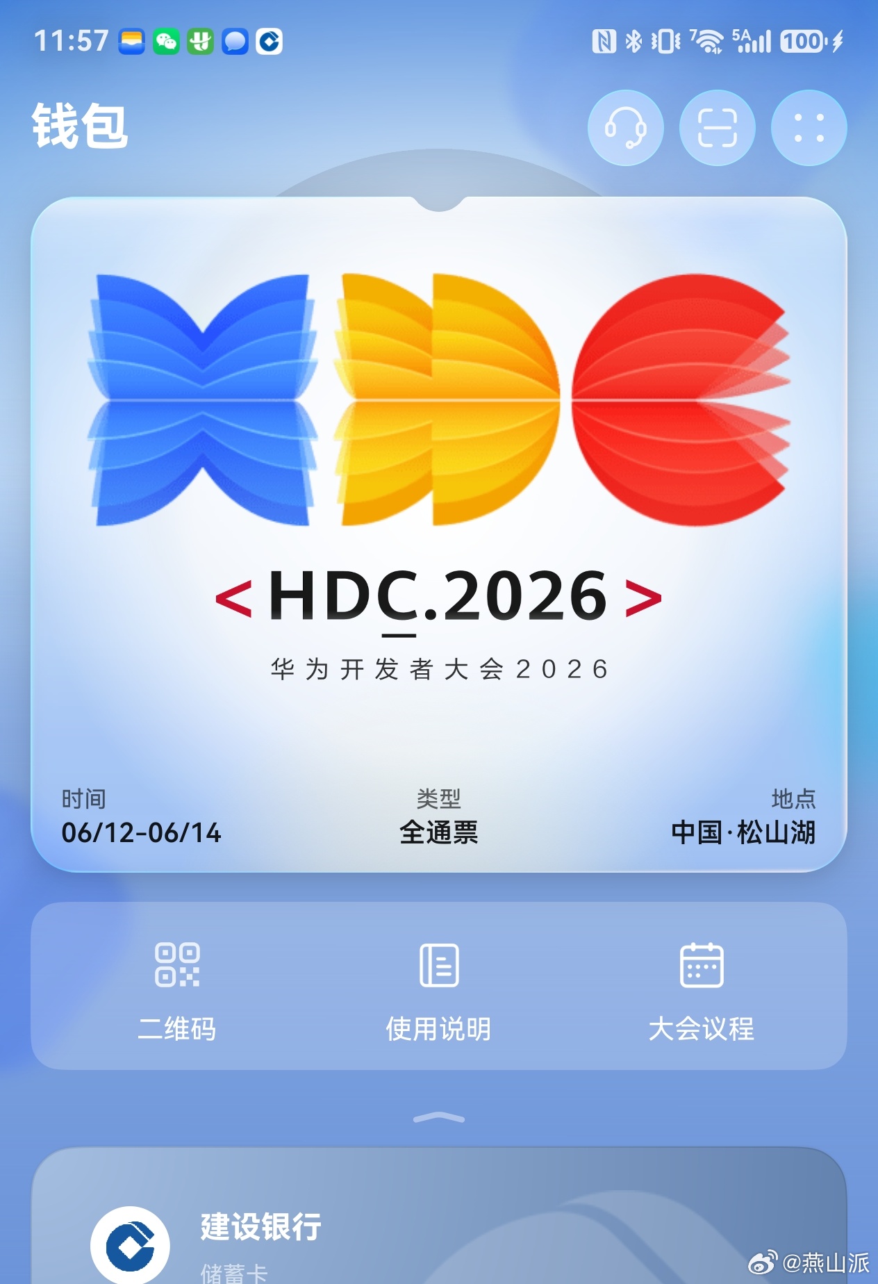 华为钱包已经有HDC2026门票了，还支持碰一碰过闸，真方便