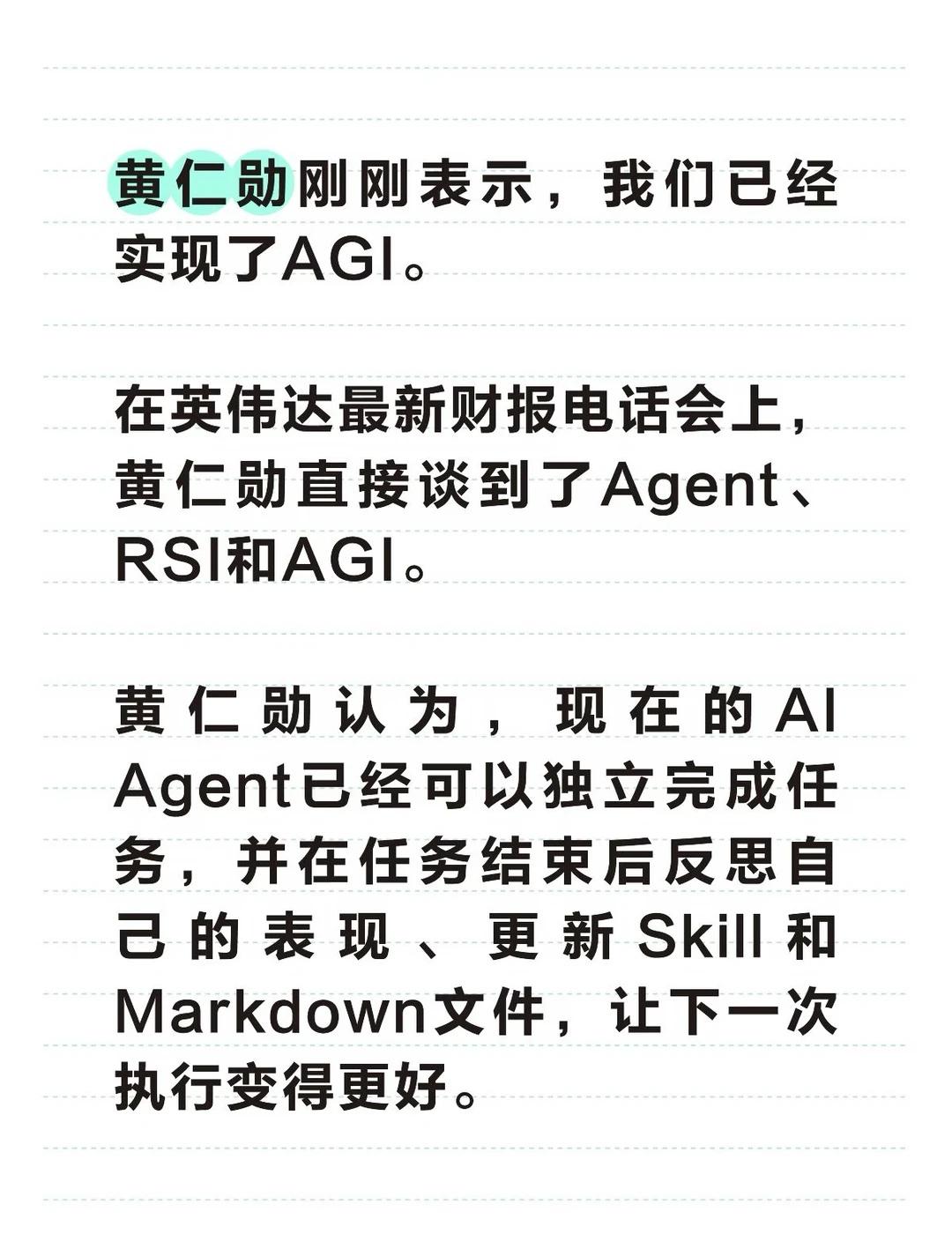 黄仁勋刚刚表示，我们已经实现了AGI
在英伟达最新财报电话会上，黄仁勋直接谈到了