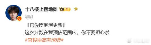 官俊臣高考成绩在预估范围内官俊臣回应高考成绩了 官俊臣回应高考成绩了，在预估范围