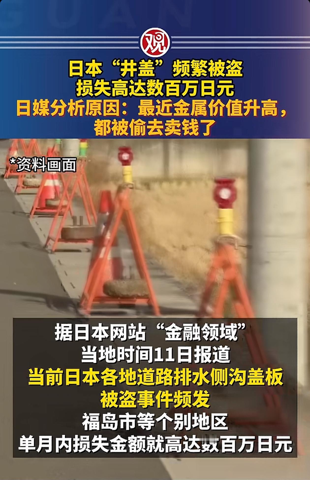 日本这么文明的国家，日本人素质这么高，居然也有人偷“井盖”？
日本人的工资这么高