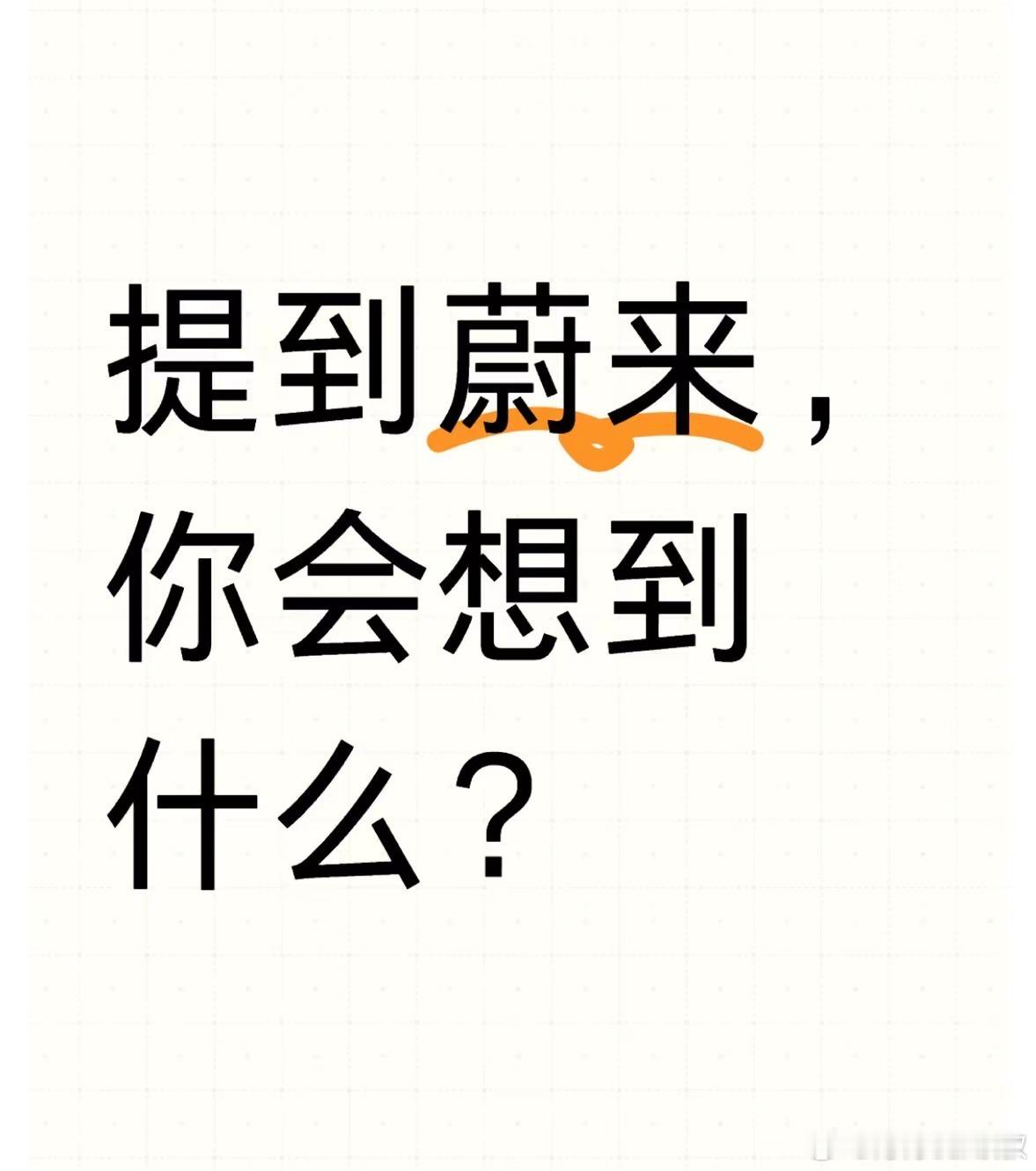 提到蔚来，你会想到什么？[思考]#大v聊车# ​​​