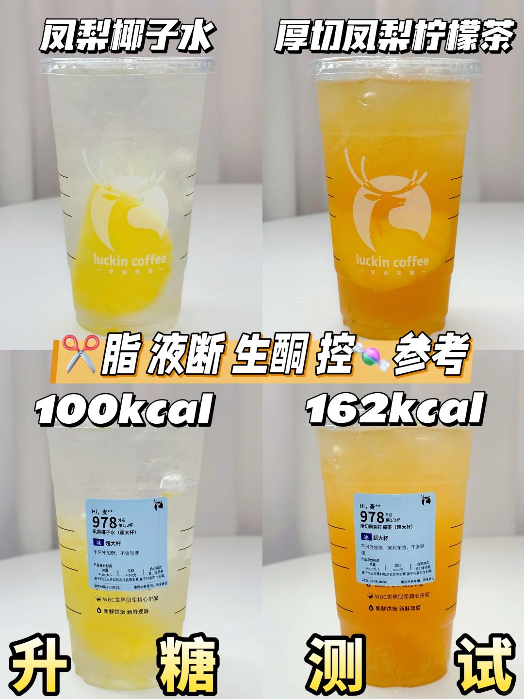 🆕瑞幸凤梨椰子水&厚切凤梨柠檬茶升糖测
