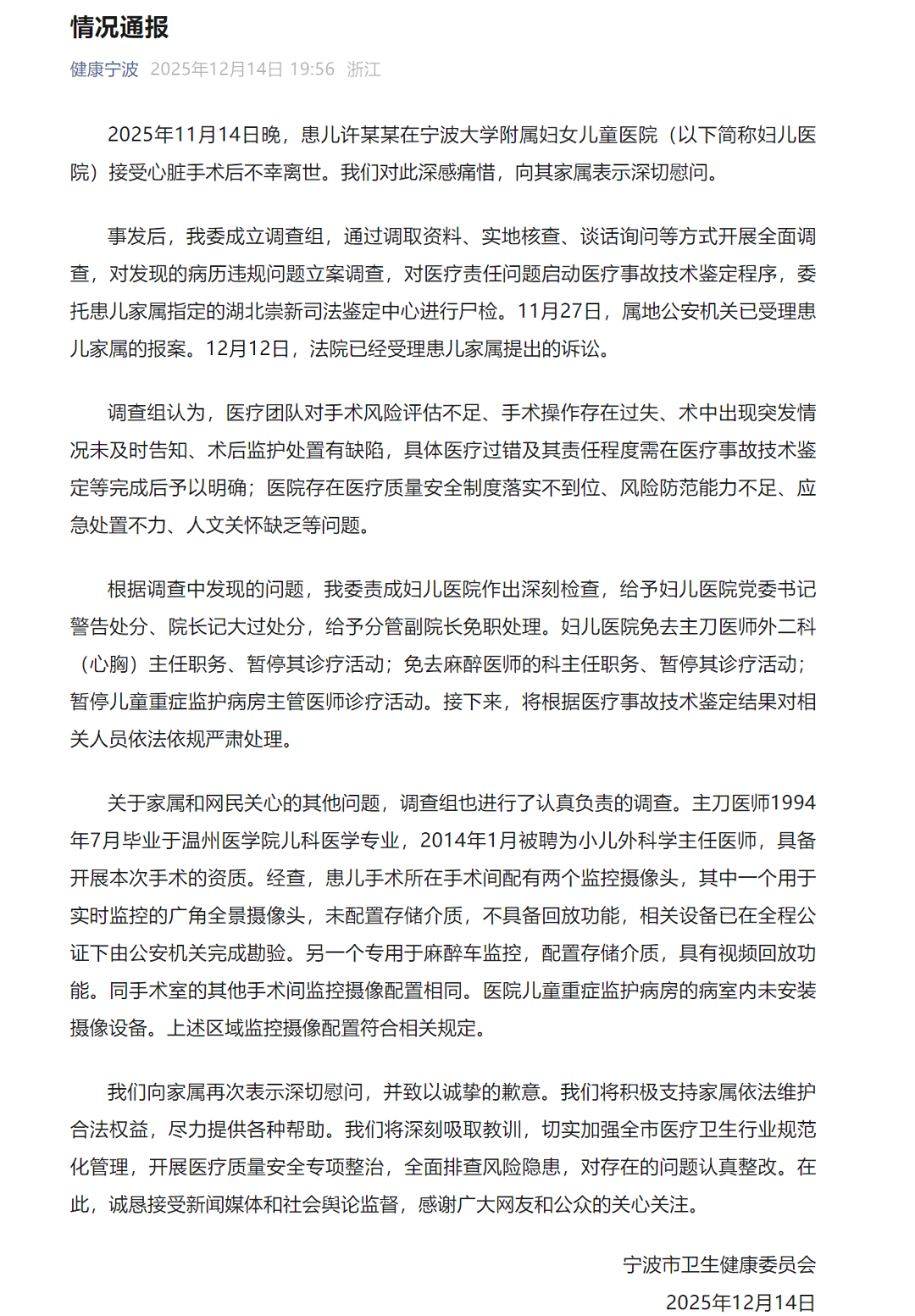 浙江宁波通报小洛熙事件：5月龄患儿术后去世多人被处理