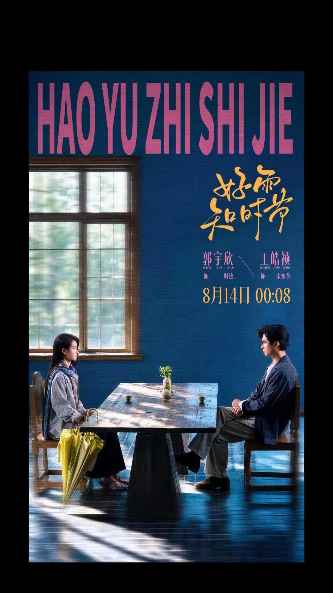 814零点8分见好雨知时节 王皓祯 郭宇欣 导演诗帆