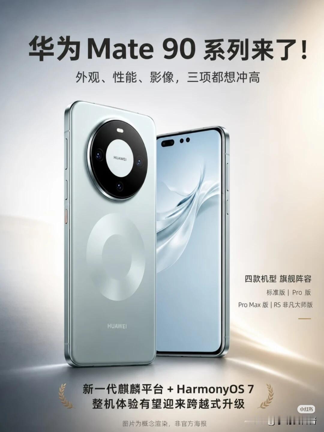 90吗
你会考虑购买华为Mate 90吗？

这两天数码圈最热闹的话题，莫过于华
