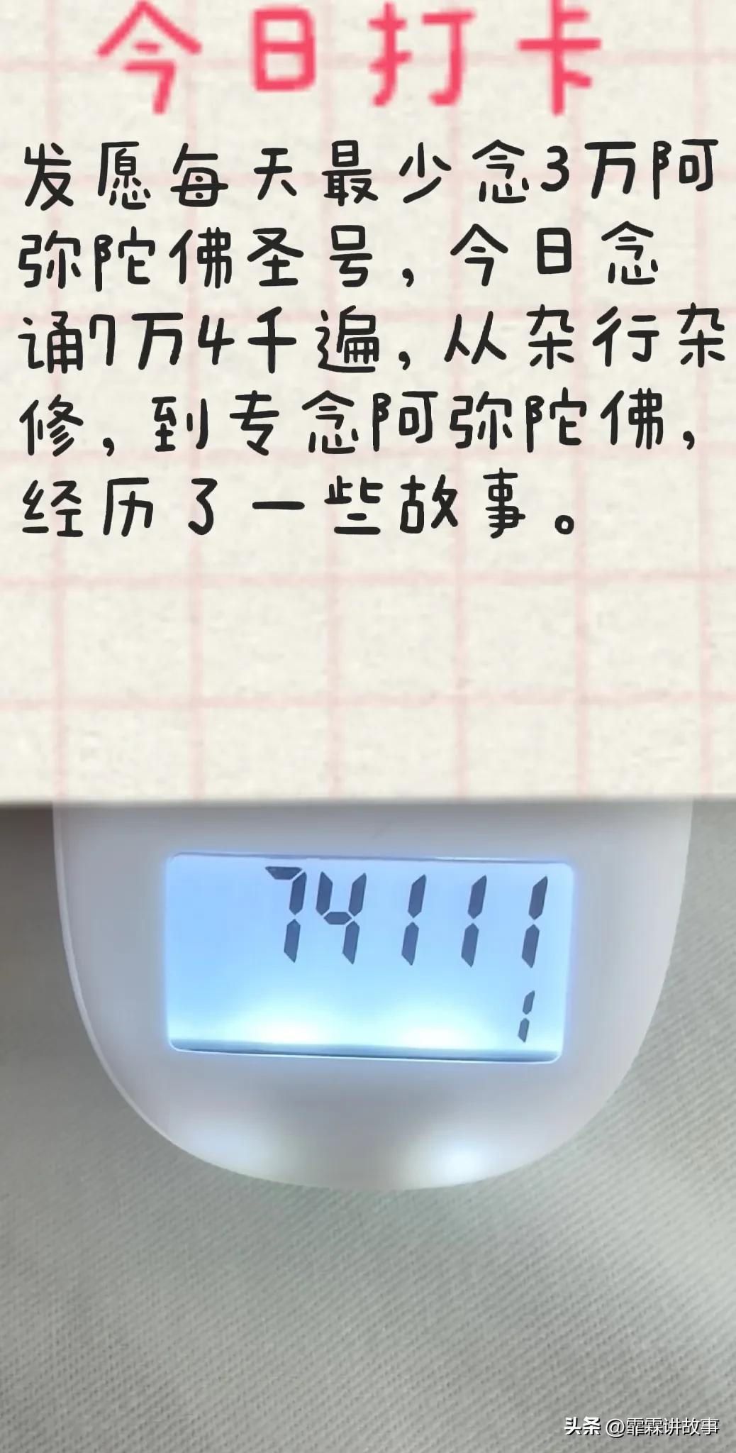 今日念诵7万4千遍阿弥陀佛圣号，看到有人发一天念21万遍我惊呆了，21万遍每天只