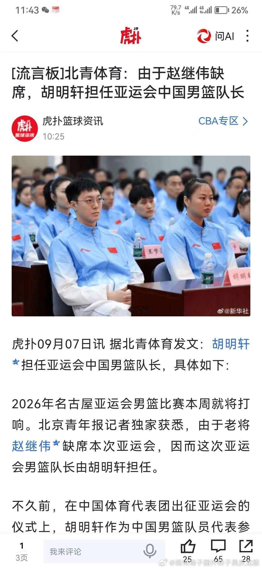 胡明轩担任亚运会中国男篮队长胡队来啦 ​​​