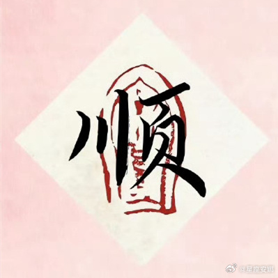 转发！诸事顺遂 好运不断 
