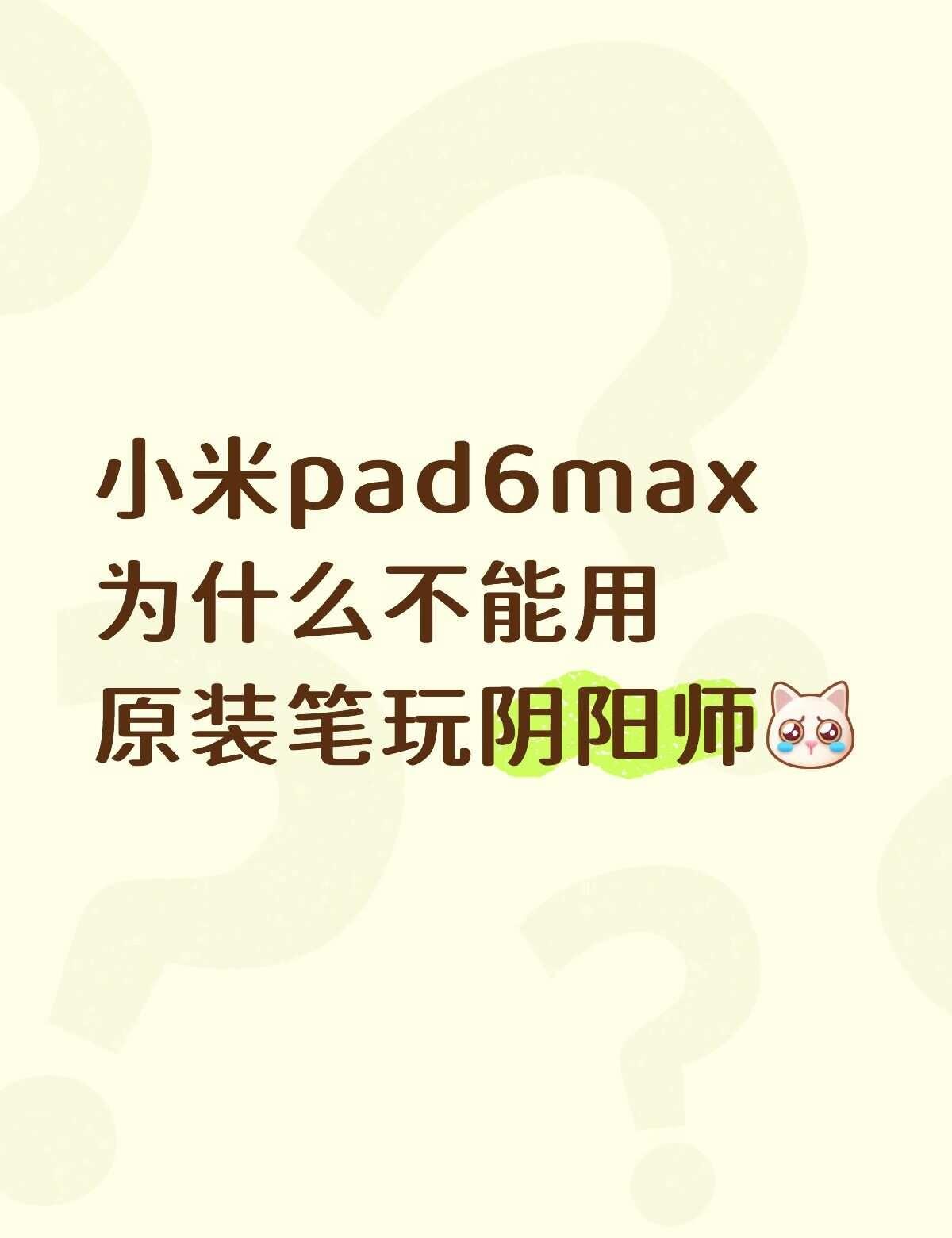 平板为啥不能用笔玩阴阳师
求救😫😫阴阳师十周年 yys 安卓平板