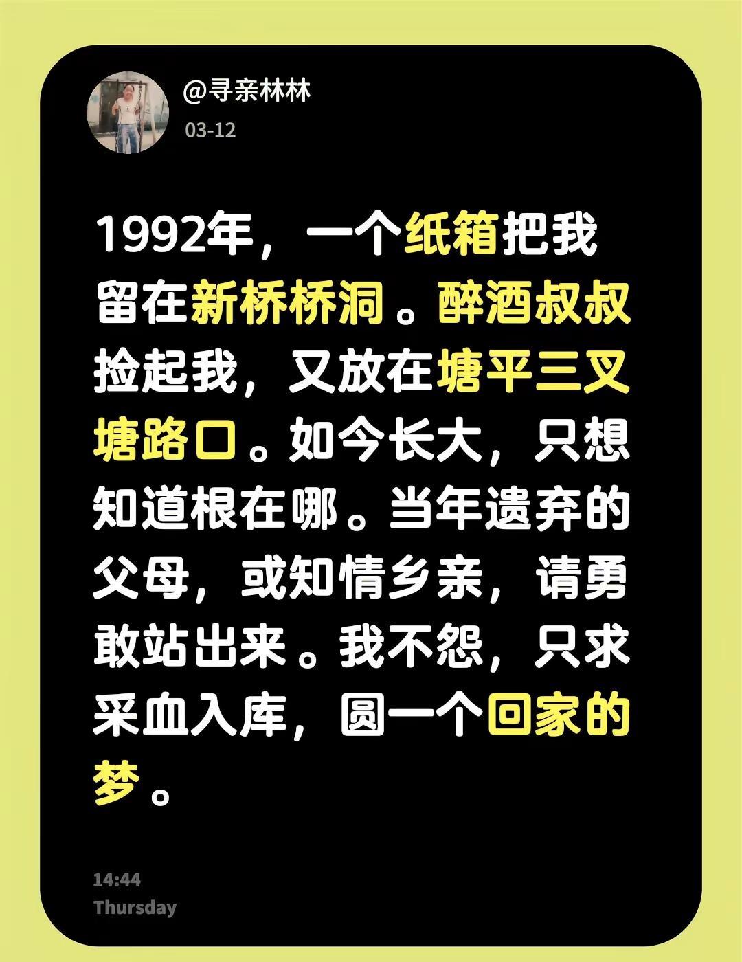 寻找亲生父母。1992年，一个纸箱把我留在新桥桥洞。醉酒叔叔捡起我，又放在塘平三