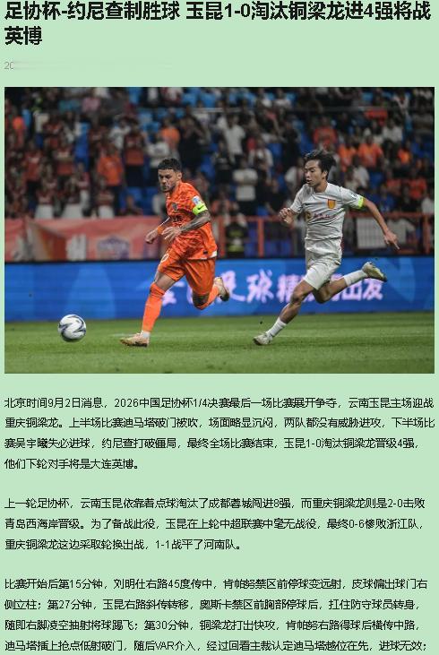我看好玉昆晋级，但这场1-0赢得像偷鸡，半决赛打大连英博要露馅。

吴宇曦第47