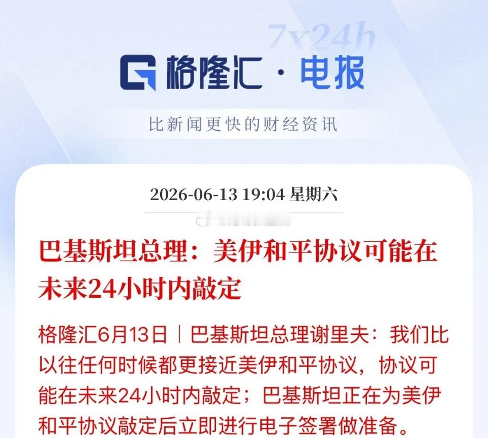 美伊出现戏剧性反转！巴基斯坦总理说美伊协议或在未来24小时内达成！看来是真的了，