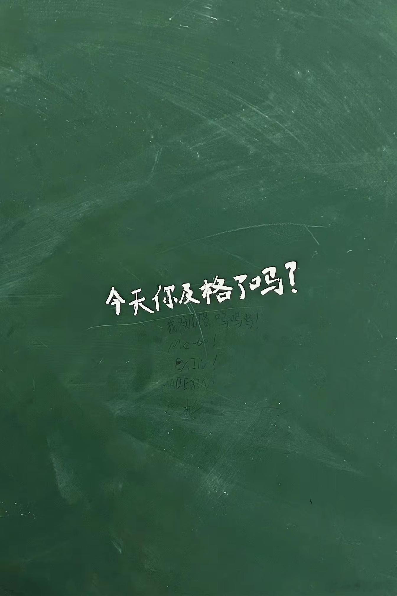 你今天及格了吗？答：好像还差1分。回望人生的每个阶段、都有一些觉得是天大的事、但