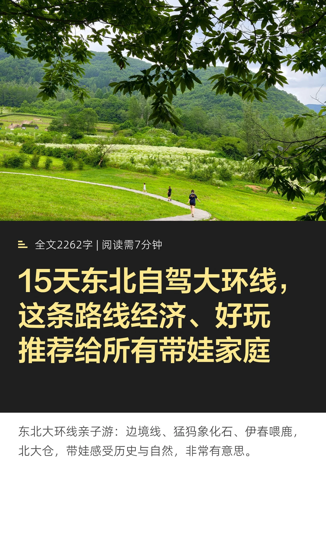 东北自驾这条路线适合亲子 经济好玩涨知识