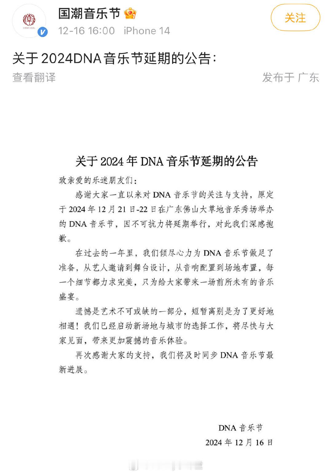 国潮音乐节官博发布 DNA 音乐节延期公告，而 DNA 音乐节出品方称未以任何形