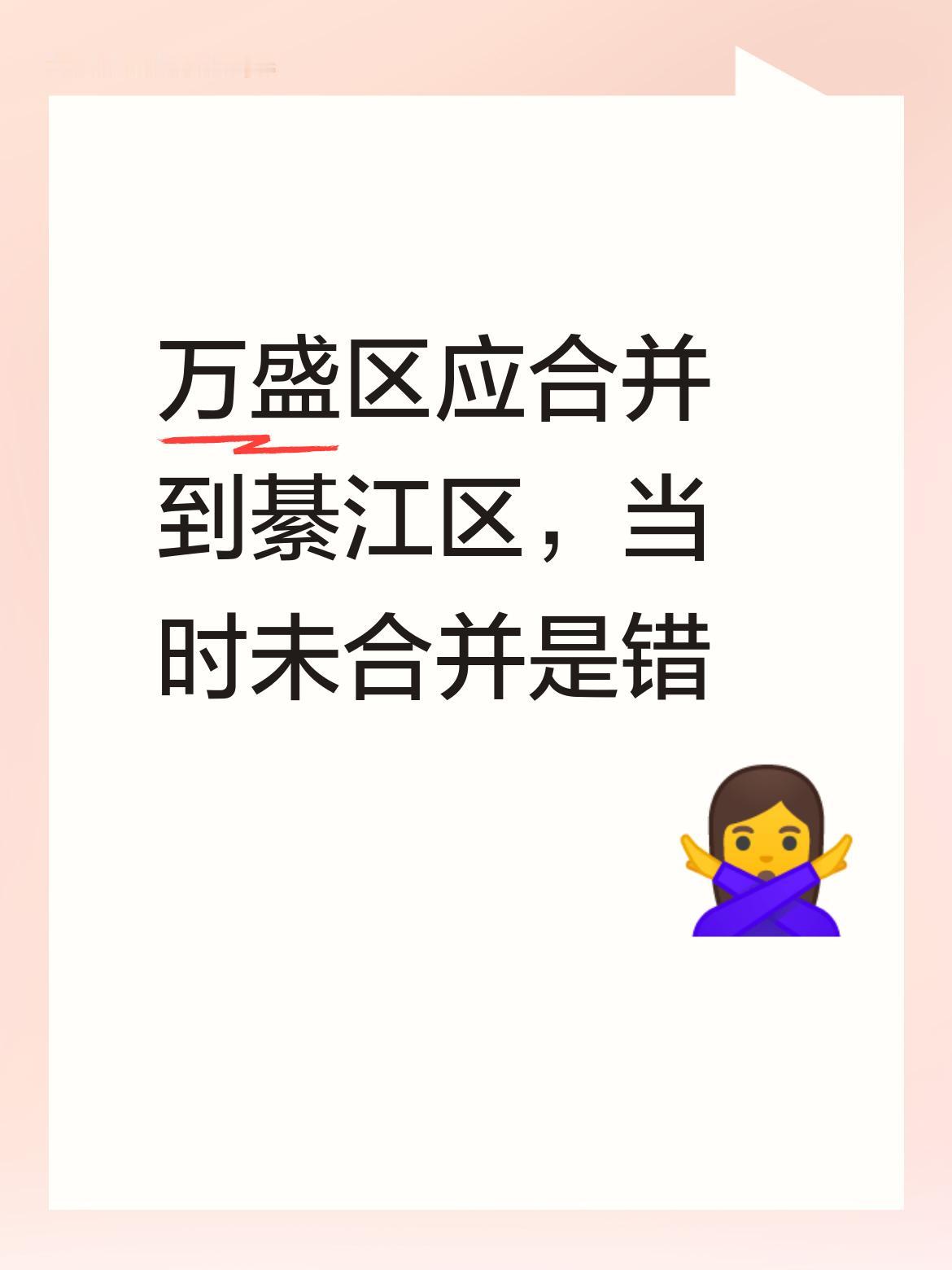 万盛区始终是要合并到綦江区的，从长远看当时没有及时合并，无疑是犯了一个错误。