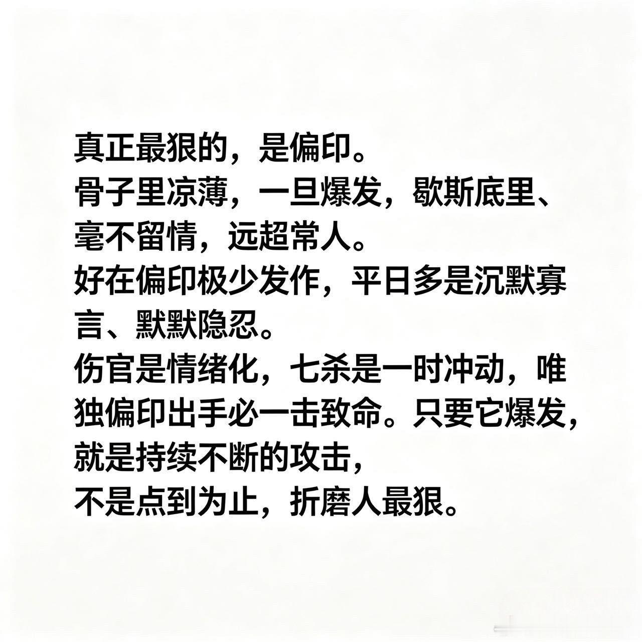 “真正最狠的，是偏印。骨子里凉薄，一旦爆发，歇斯底里、毫不留情，远超常人。好在偏