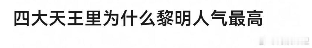虽然但是，四大天王里最火的一直是华仔刘德华吧 ​​​