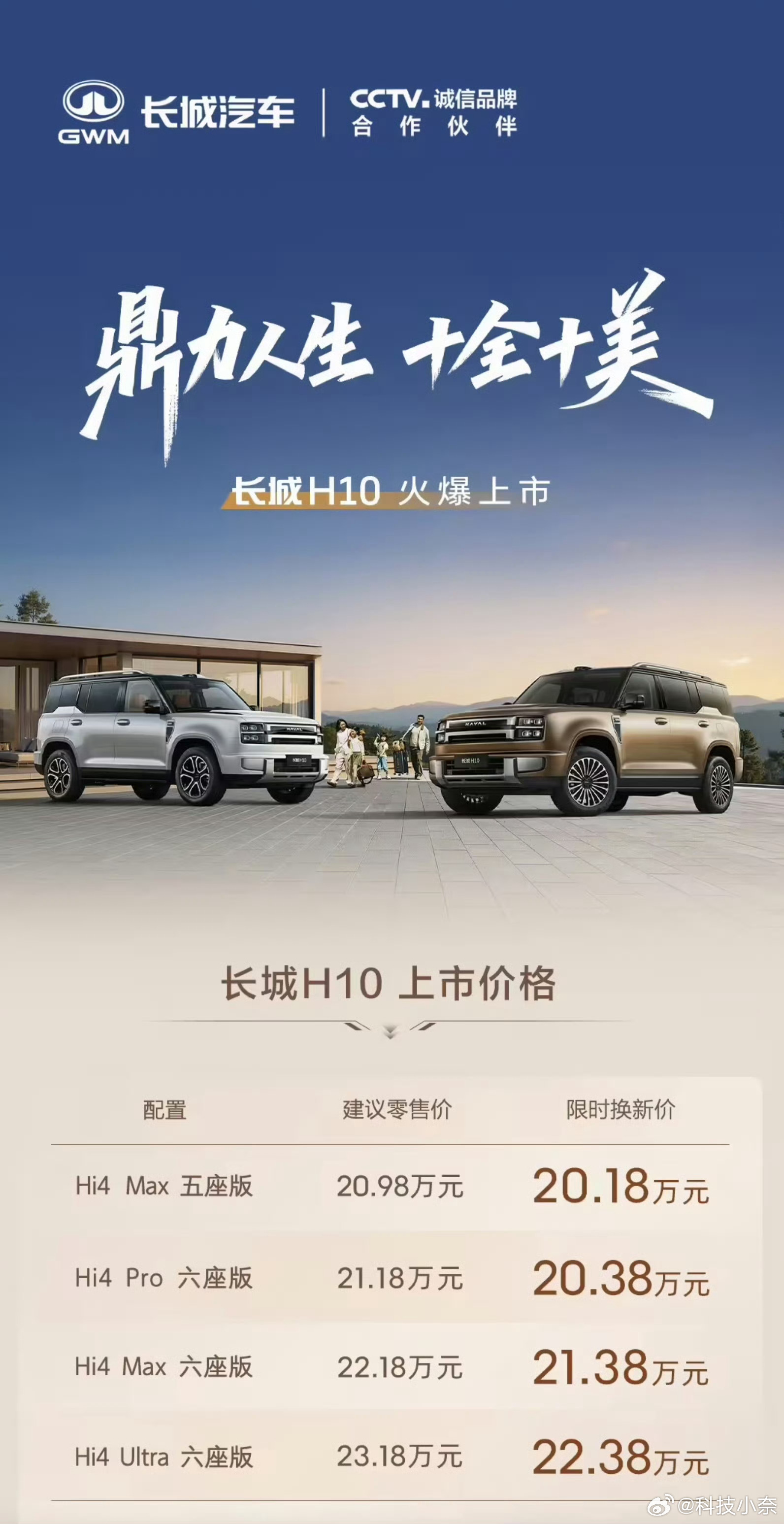 长城 H10 正式发布！智驾数码团 Hi4 Max 五座版 20.18万 Hi4