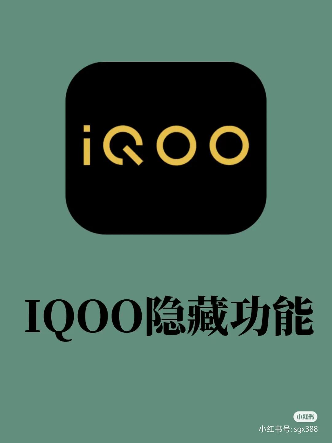 iQOO手机的隐藏功能